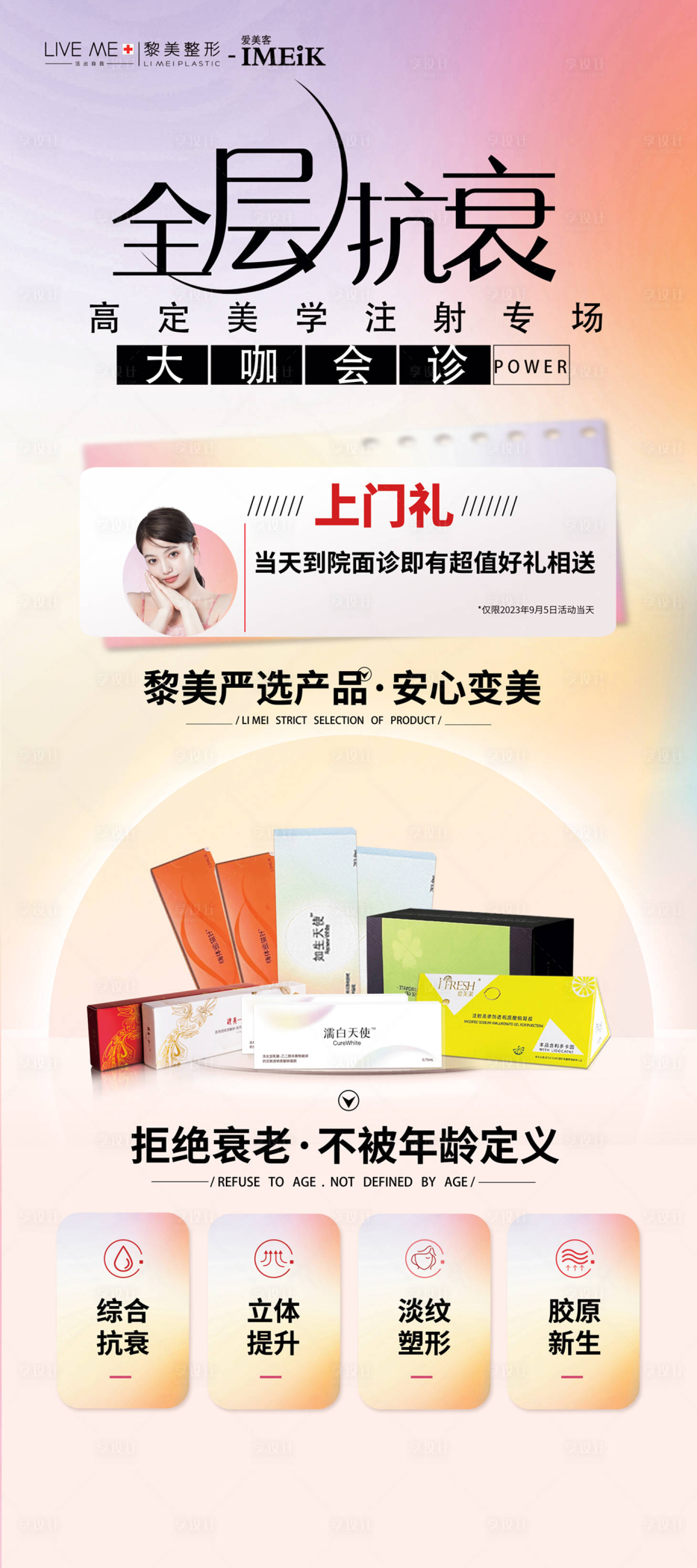 源文件下載【醫(yī)美抗衰海報(bào)】編號(hào)：21760019913843993