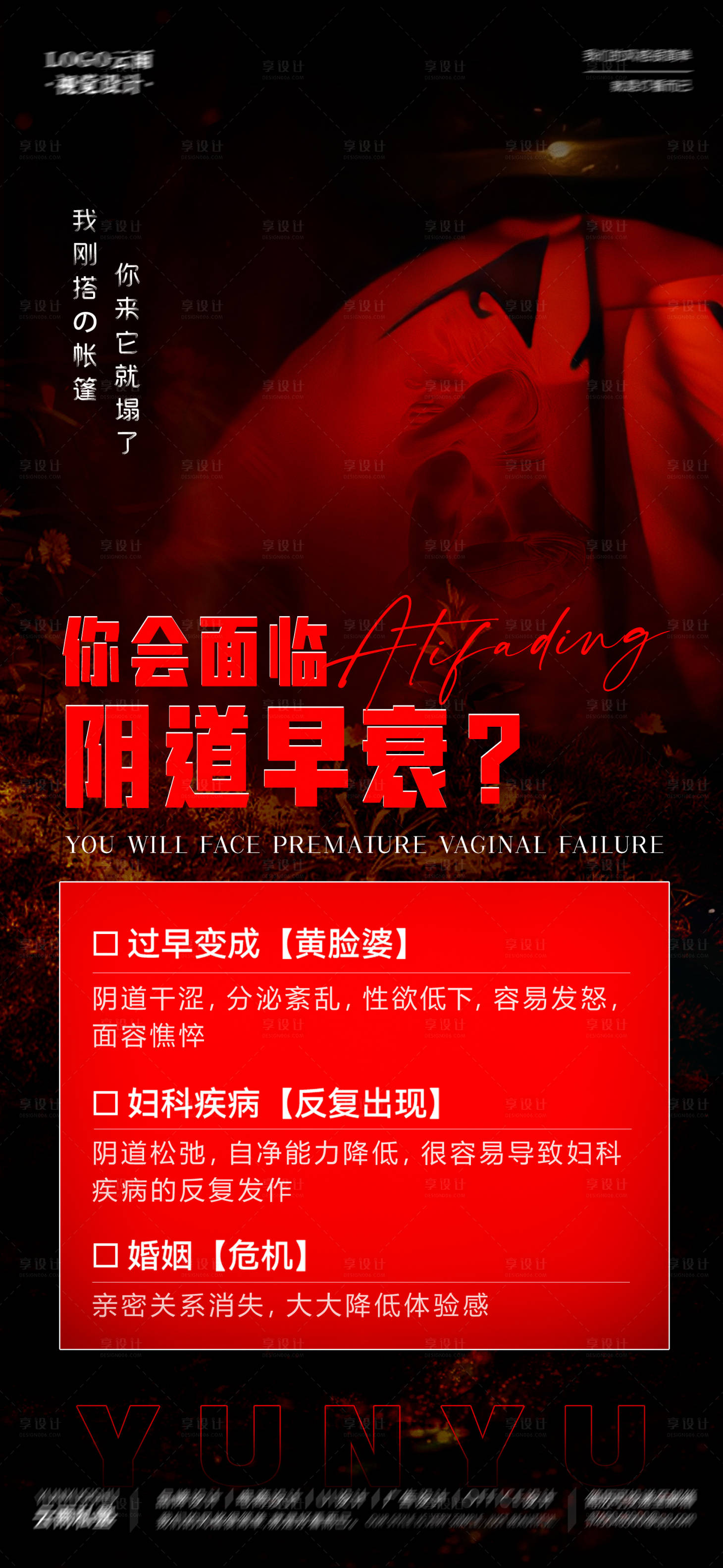 源文件下载【享设计】搜索编号：39980020005747616【女性私密抗衰海报】