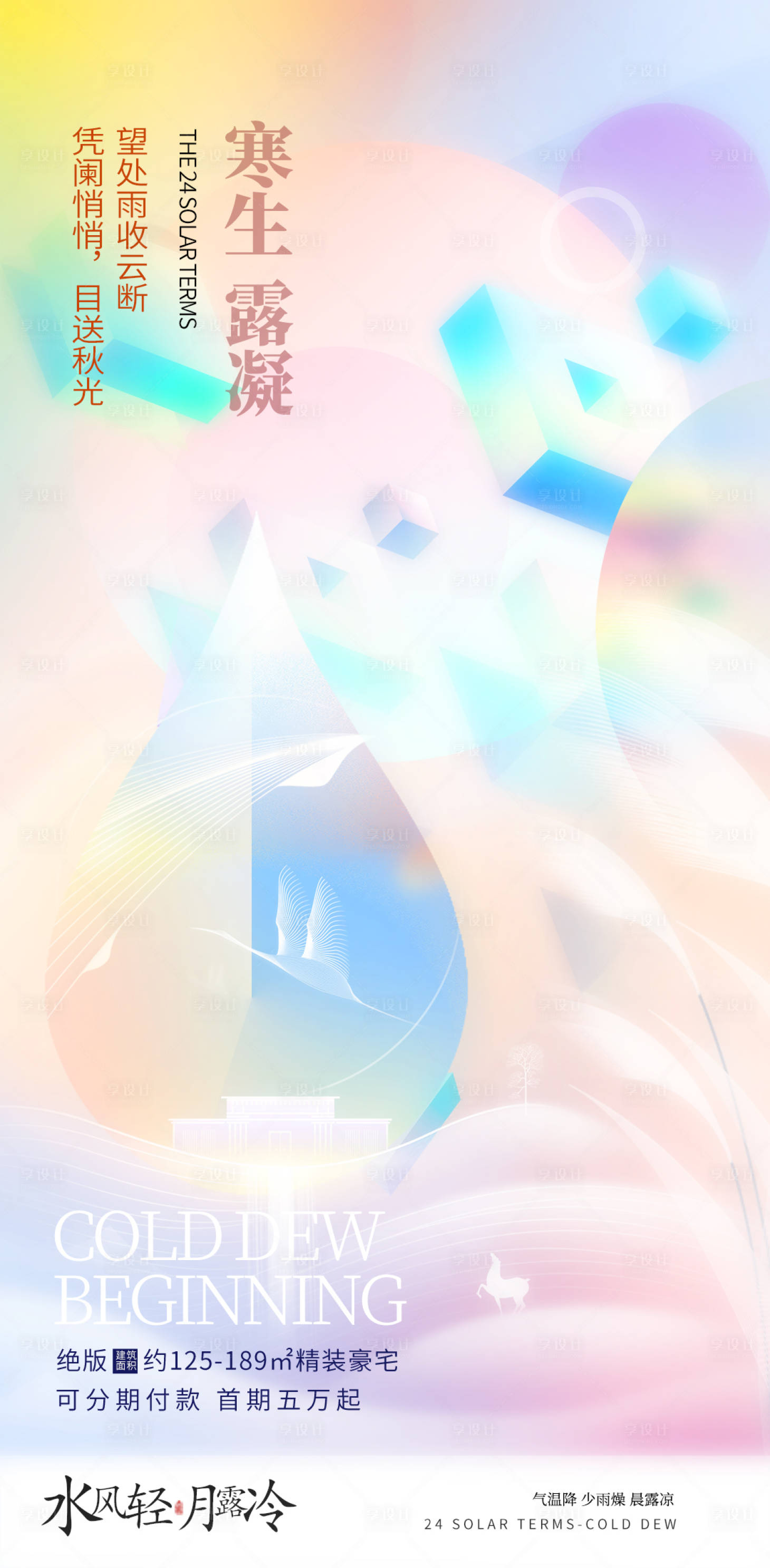 源文件下載【寒露節氣海報】編號：97090019667541197