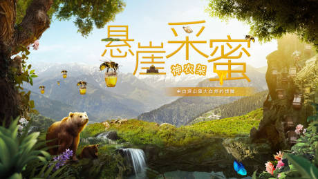 悬崖采蜜banner