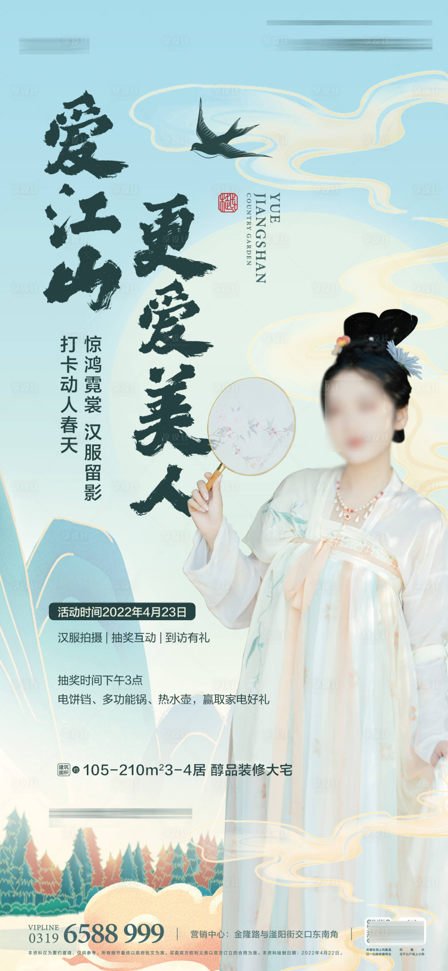 源文件下載【享設計】搜索編號：62890019627837818【漢服活動海報】