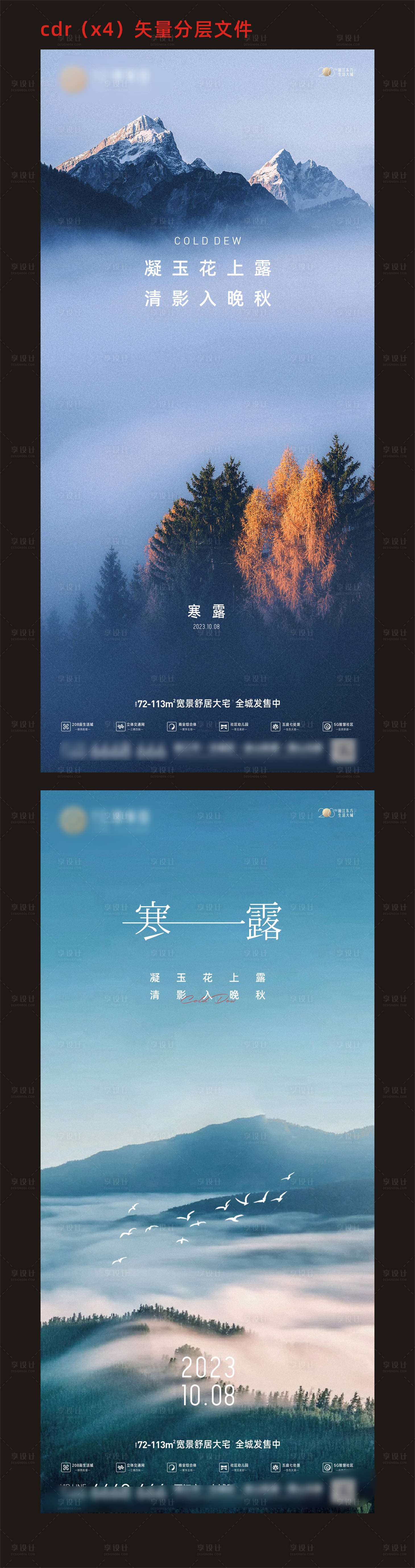 源文件下载【享设计】搜索编号：24930019667418771【地产寒露节气海报】