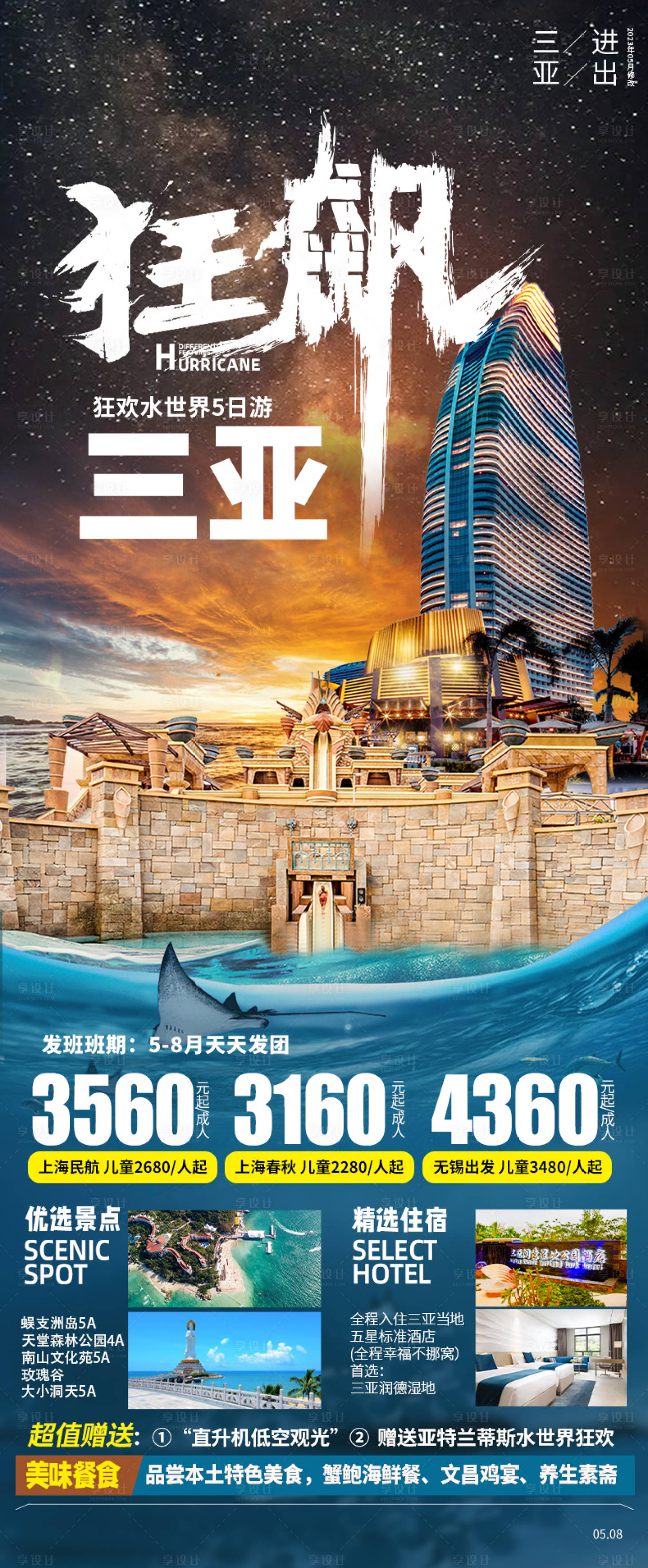 源文件下載【享設計】搜索編號：12330019744594970【狂飆三亞海報】