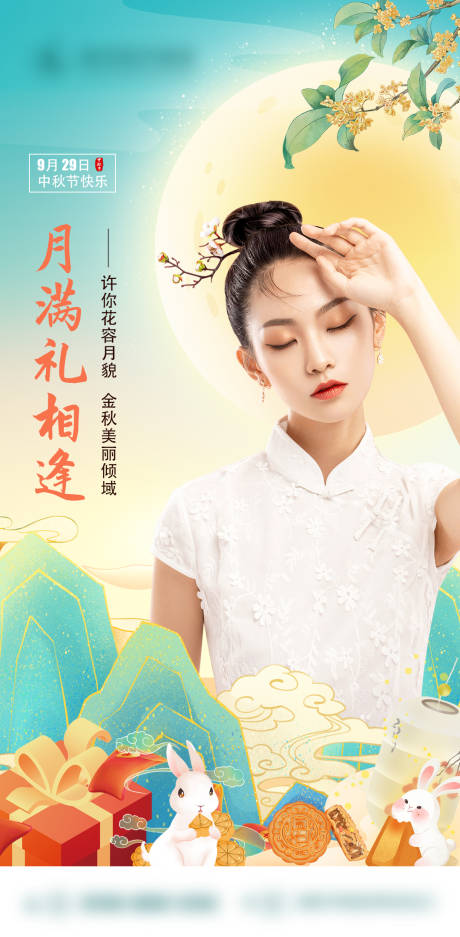 源文件下载【中秋节气海报】编号：16170019952978605