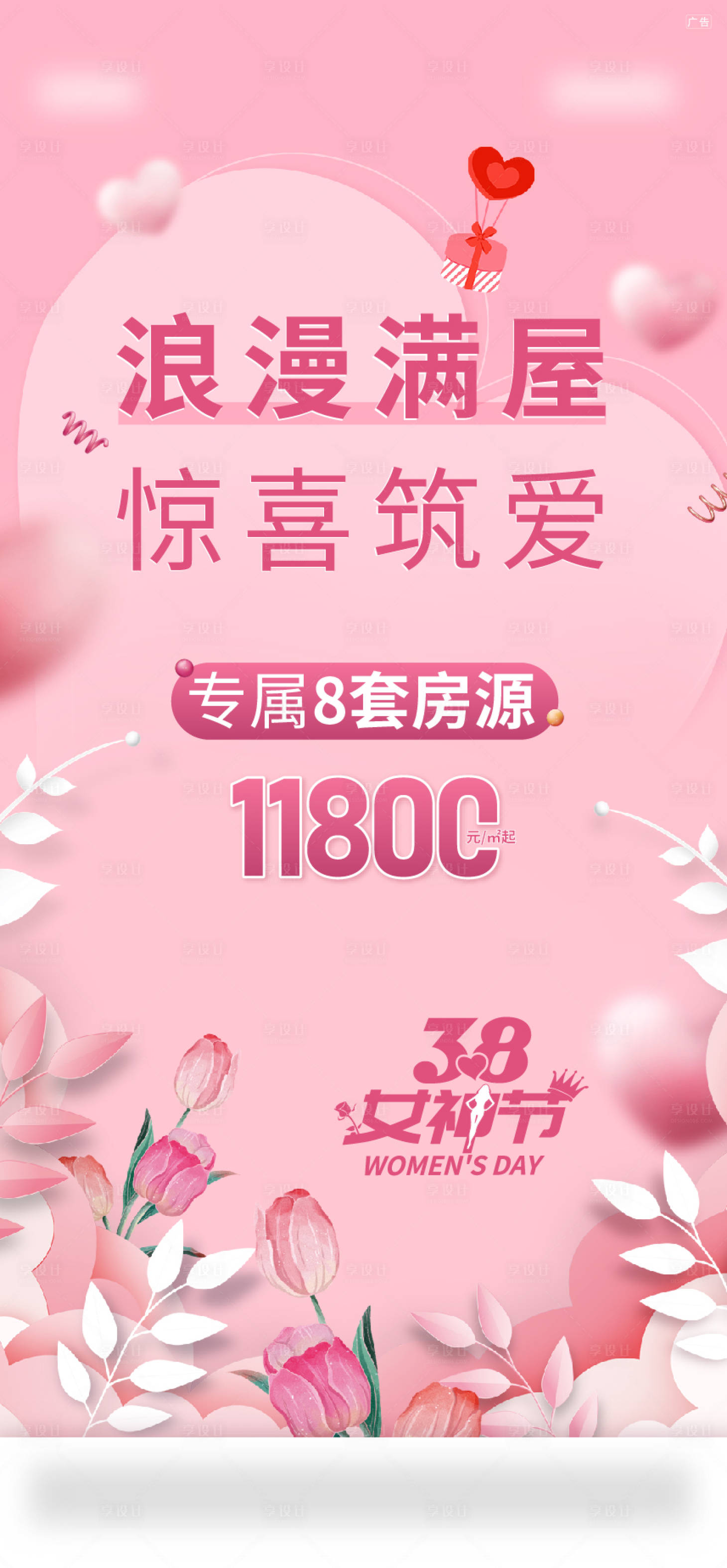 源文件下載【享設計】搜索編號：84550019804635839【地產女神節房源海報】