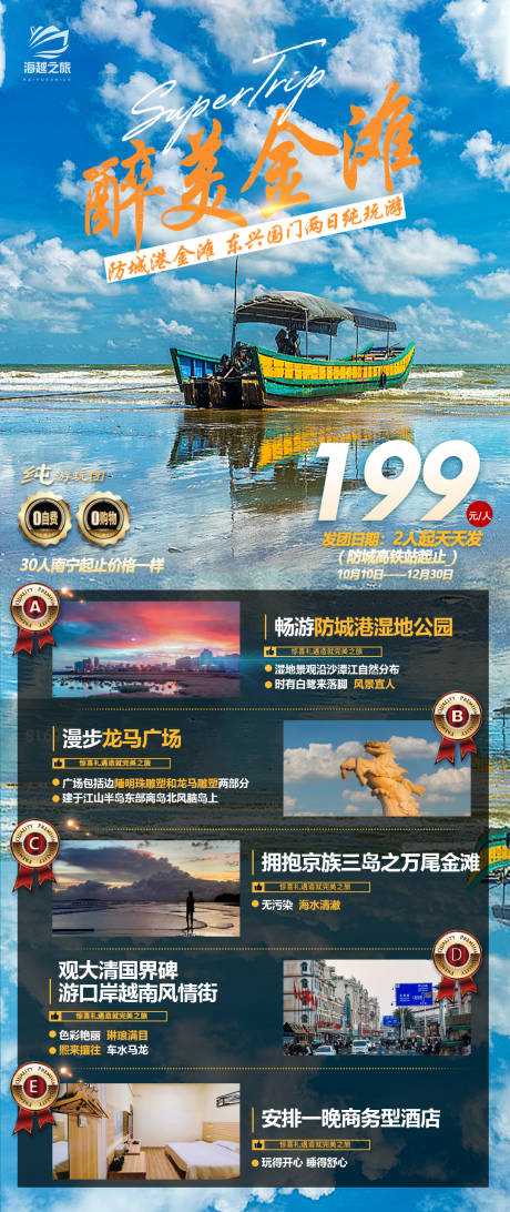 源文件下载【享设计】搜索编号：29810019722278810【金滩旅游海报】