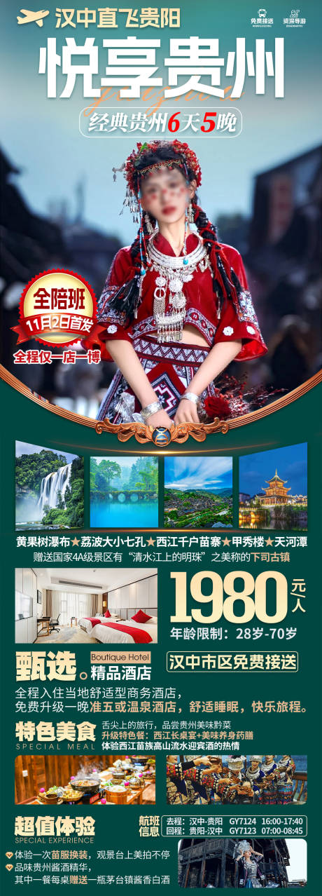 源文件下载【贵州旅游海报 】编号：90490020017035174