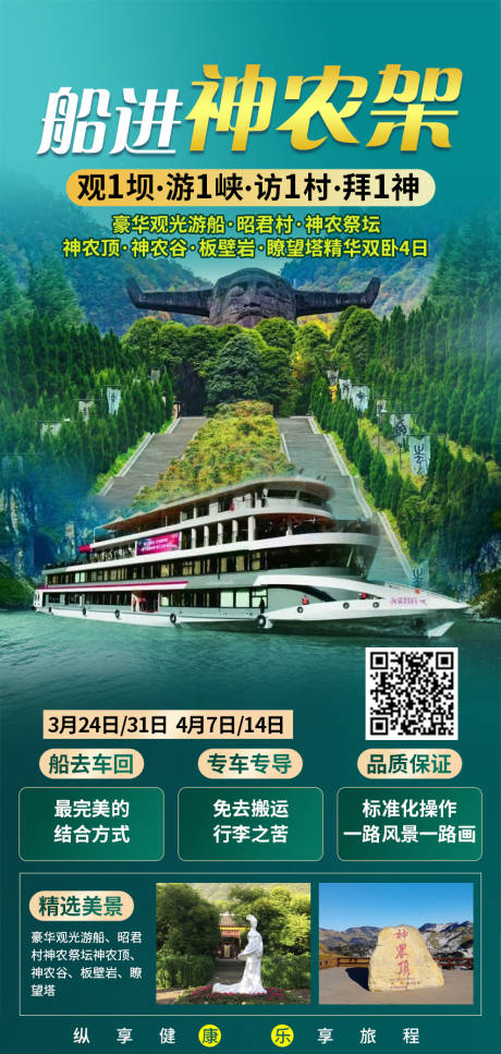 源文件下载【船进神农架旅游海报】编号：20231009103219865