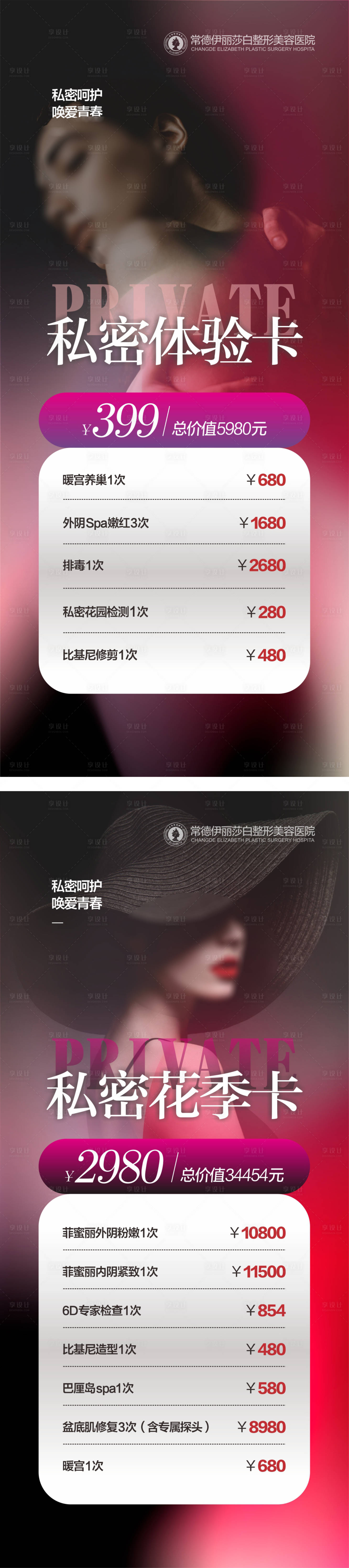 源文件下載【享設計】搜索編號：28260019737318844【醫美私密卡海報】