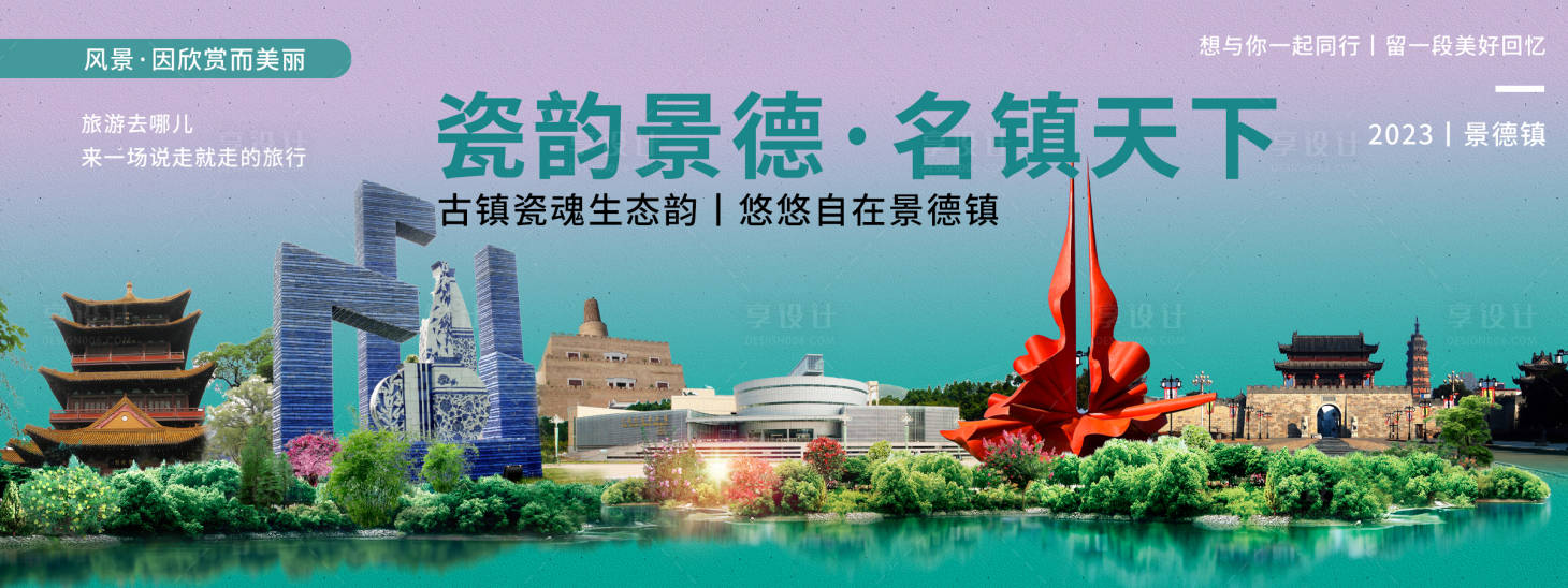 源文件下載【享設計】搜索編號：66110020092936408【景德鎮城市旅游背景板】