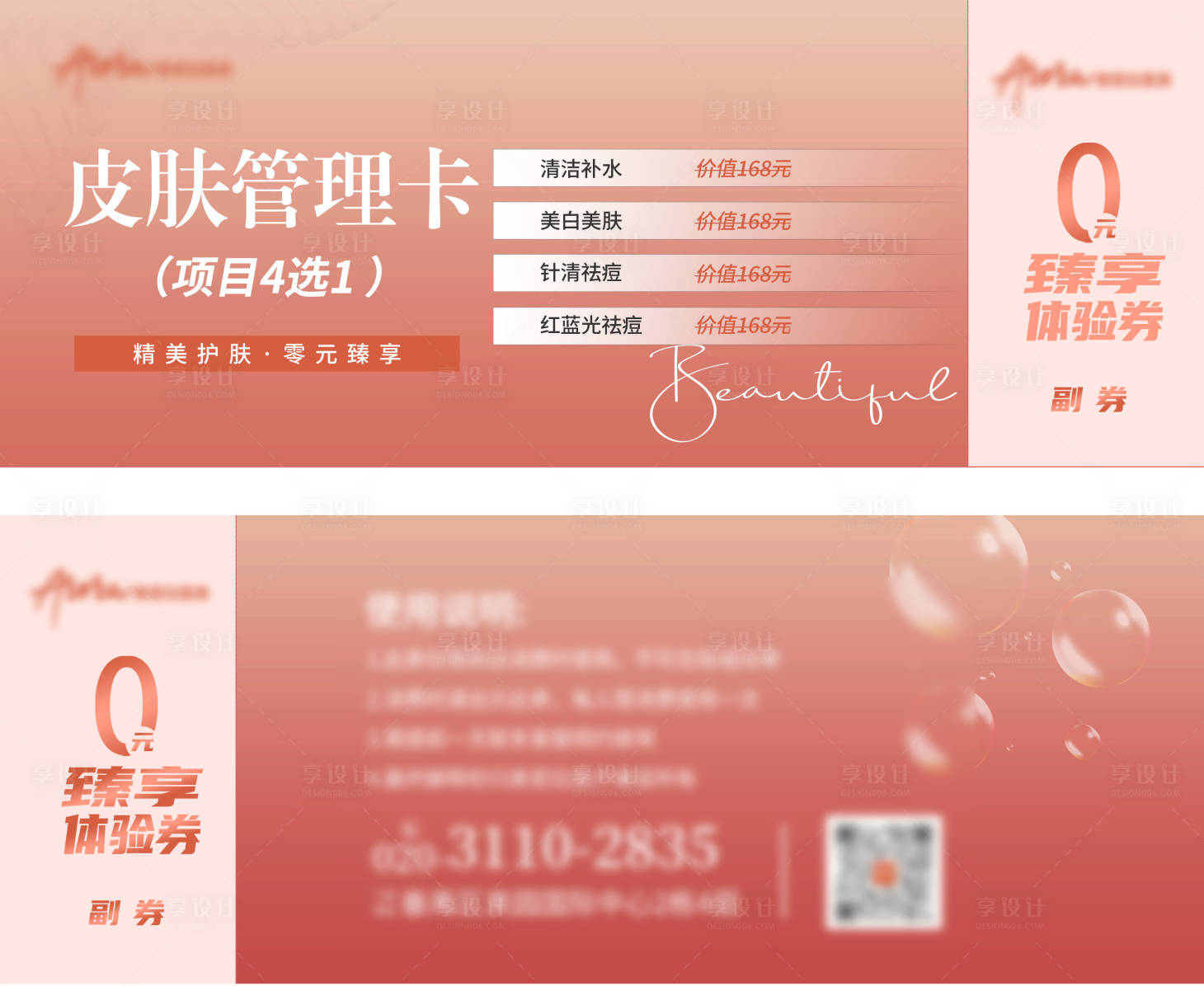 源文件下載【享設計】搜索編號：86630020022575254【醫美優惠券VIP券】