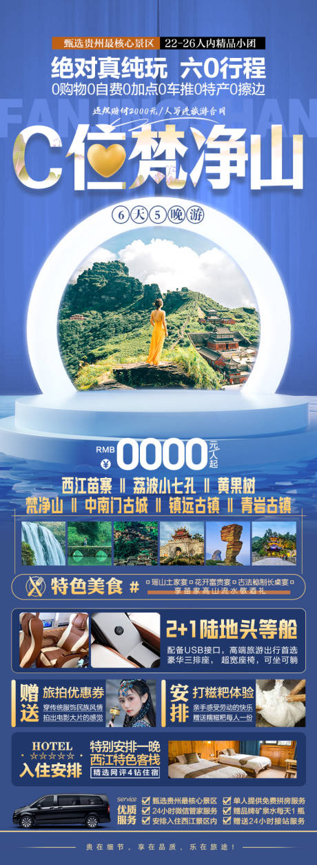 源文件下载【C位梵净山贵州旅游海报】编号：20231009162423286