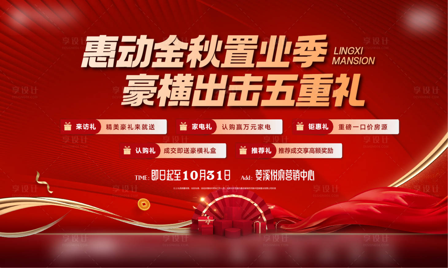 源文件下載【享設計】搜索編號：81710019805134983【地產(chǎn)五重禮活動主畫面】
