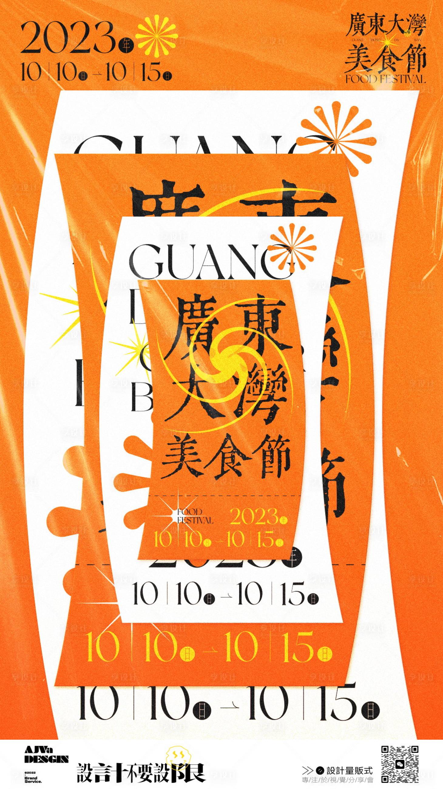 源文件下载【享设计】搜索编号：39940019742574087【美食节预热海报】