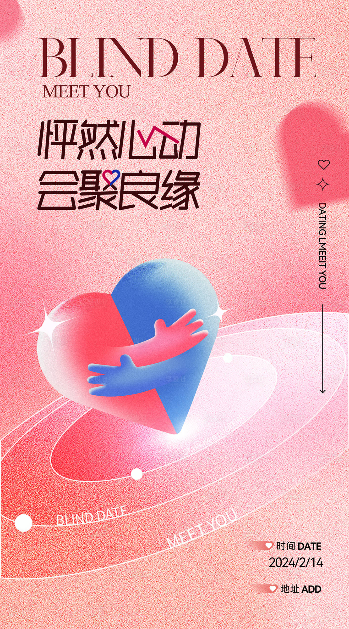 源文件下載【享設計】搜索編號：38570020057913353【情人節相親活動海報】