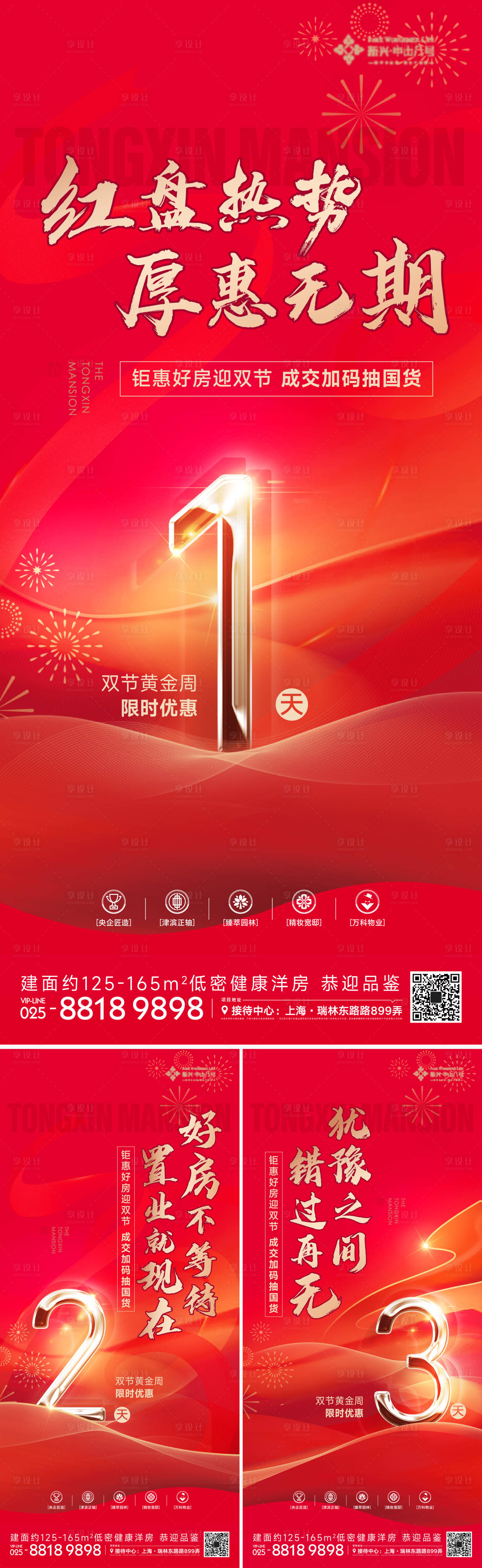 源文件下載【享設計】搜索編號：47120019640956130【地產紅盤倒計時系列海報】