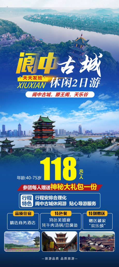 源文件下載【享設(shè)計(jì)】搜索編號(hào)：16180019831612022【閬中古城休閑2日游】