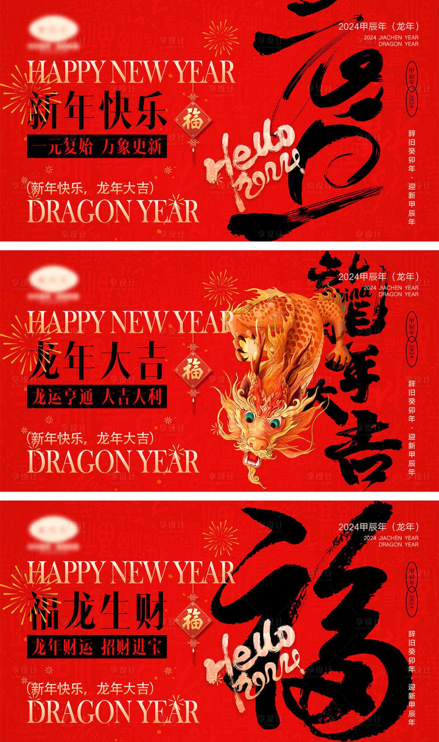 源文件下载【享设计】搜索编号：55180019811901547【2024龙年元旦除夕春节小年新年】