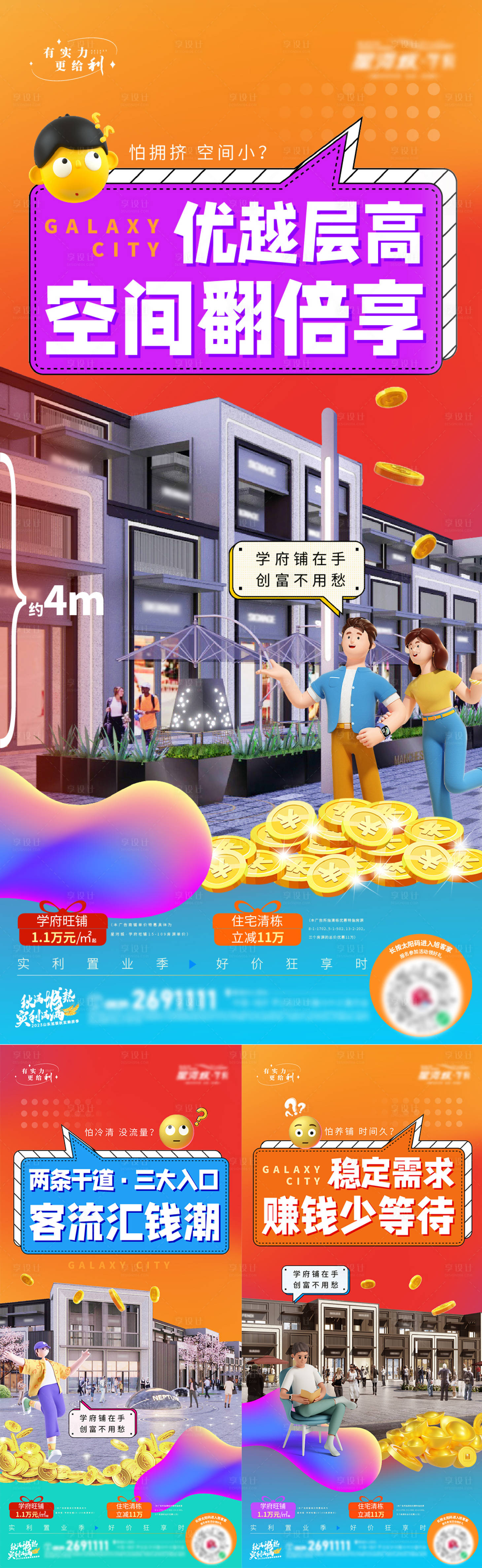 源文件下載【享設計】搜索編號：33540019912792907【地產商鋪促銷價值系列微信稿】
