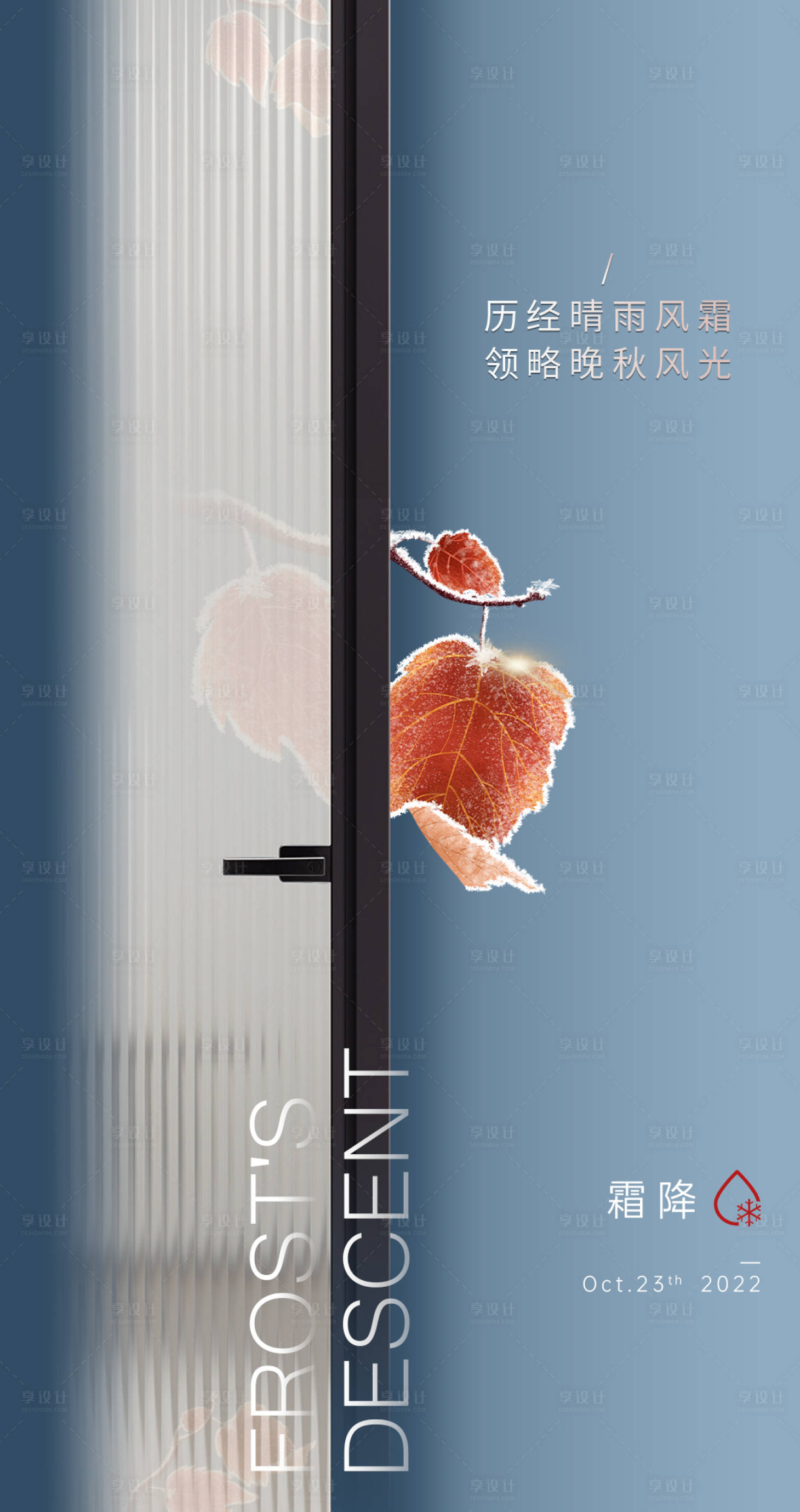 源文件下载【享设计】搜索编号：46320019608386785【霜降节气海报】