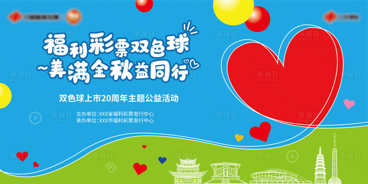 源文件下載【享設計】搜索編號：43710020130319102【福彩公益活動背景板】
