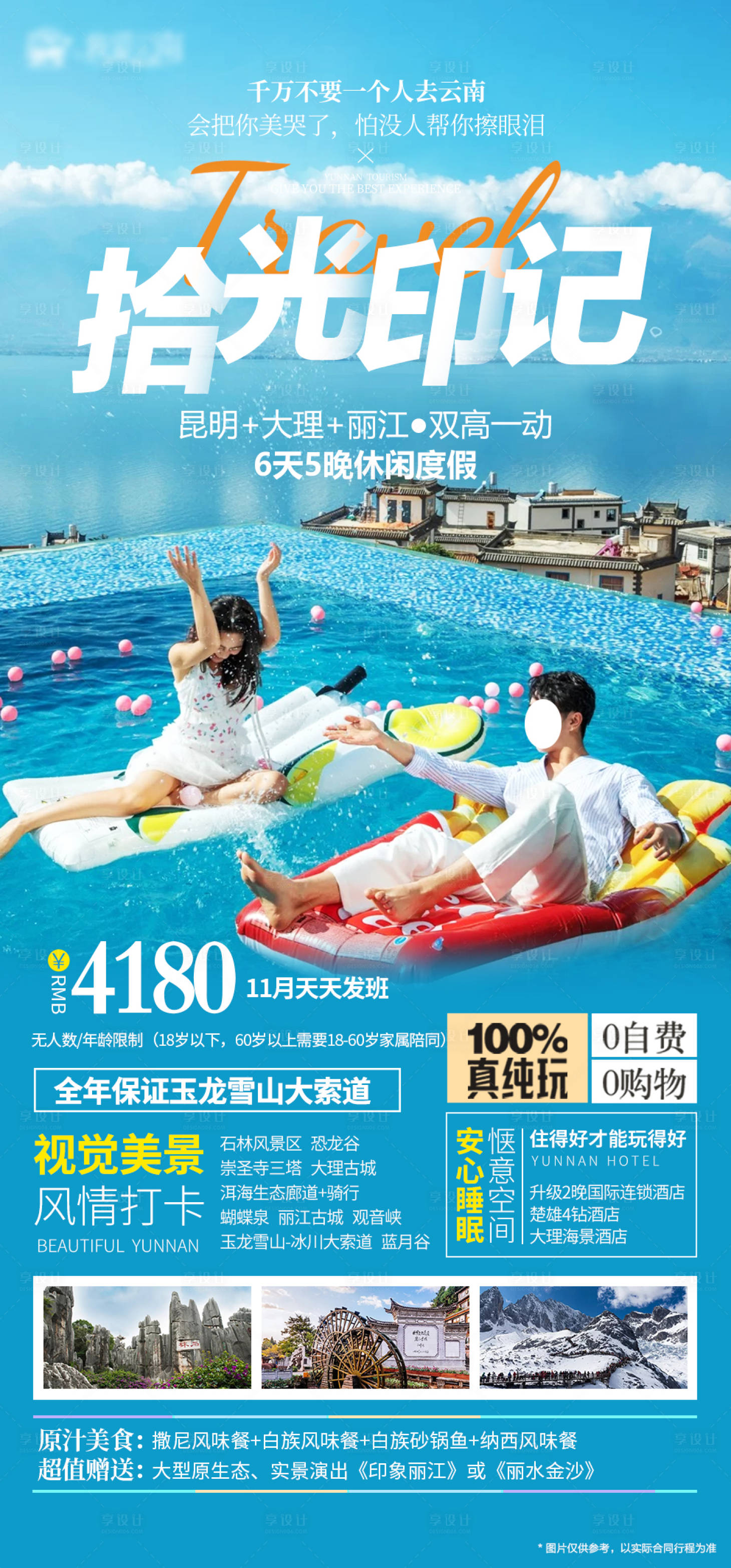 源文件下载【享设计】搜索编号：11930019889056033【云南昆大丽跟团旅游度假海报】