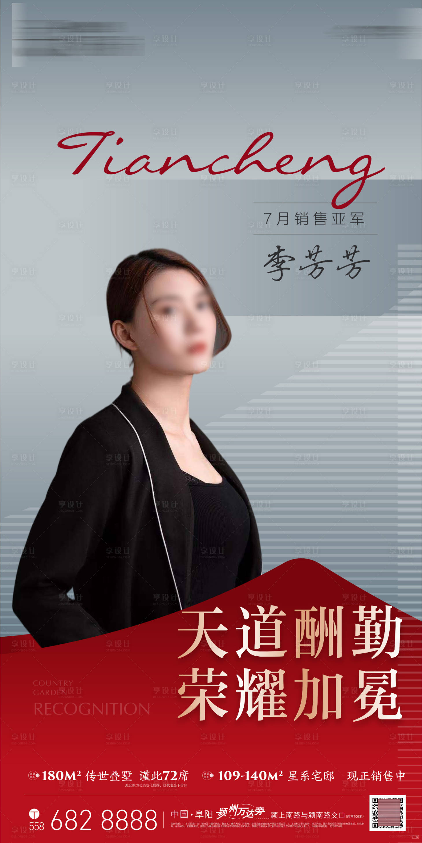源文件下载【享设计】搜索编号：72220019644399141【天成销冠微推海报】
