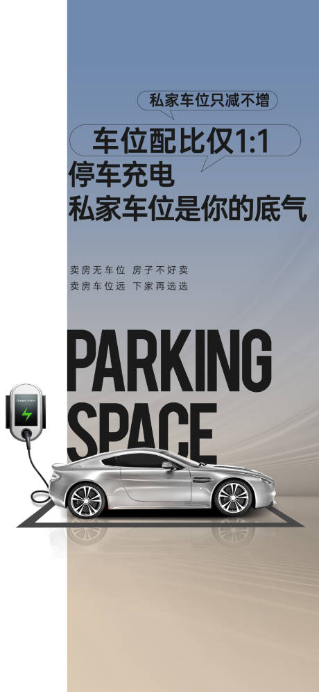 源文件下载【享设计】搜索编号：48890019690496739【新能源车位海报】