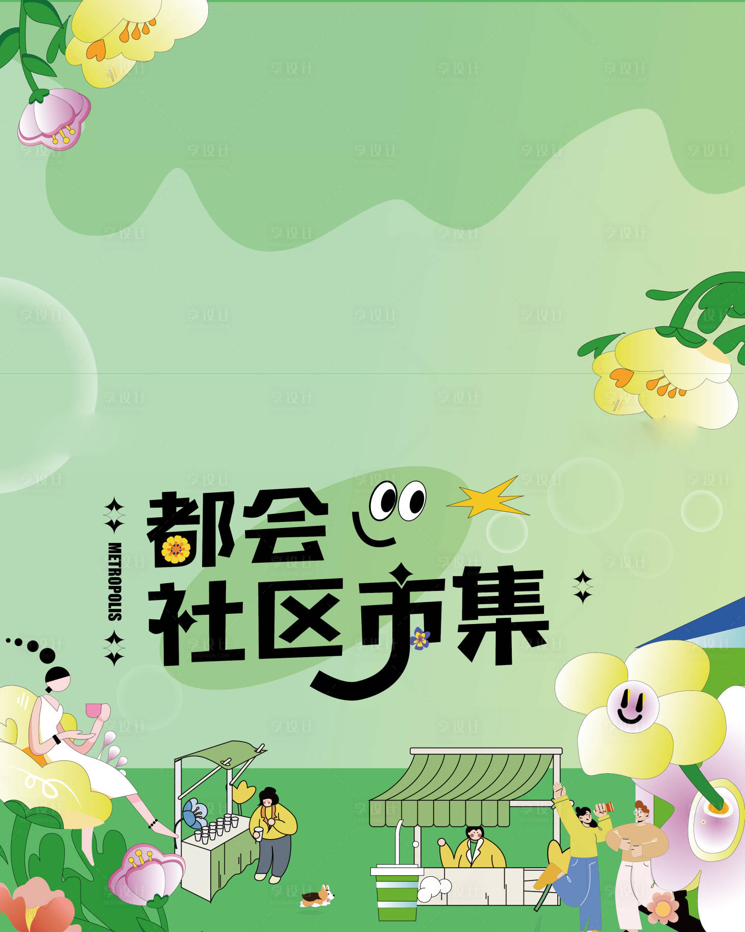 源文件下載【享設計】搜索編號：83530019670651005【小清新攤位集市展板】