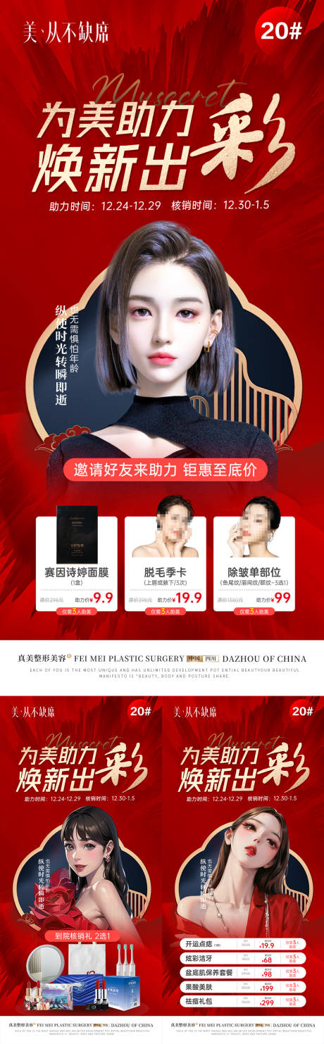 源文件下载【医美为美助力砍价海报】编号：69560019849851613