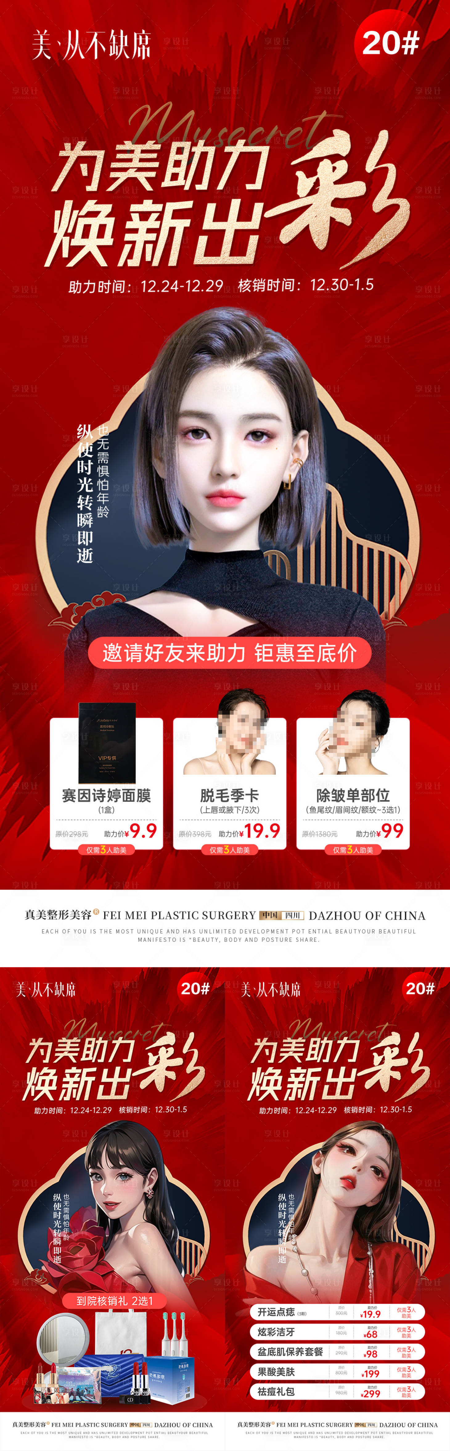 源文件下載【享設(shè)計(jì)】搜索編號：69560019849851613【醫(yī)美為美助力砍價(jià)海報(bào)】