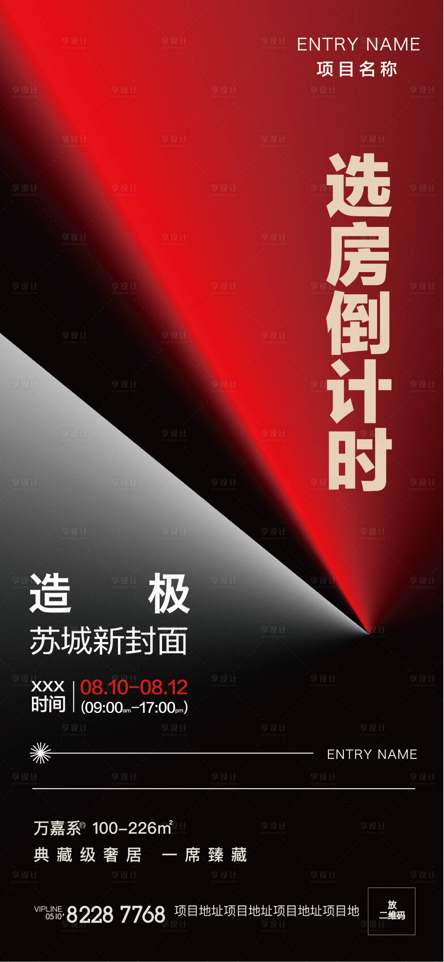 源文件下載【享設計】搜索編號：73610019993656409【熱銷開盤倒計時海報】