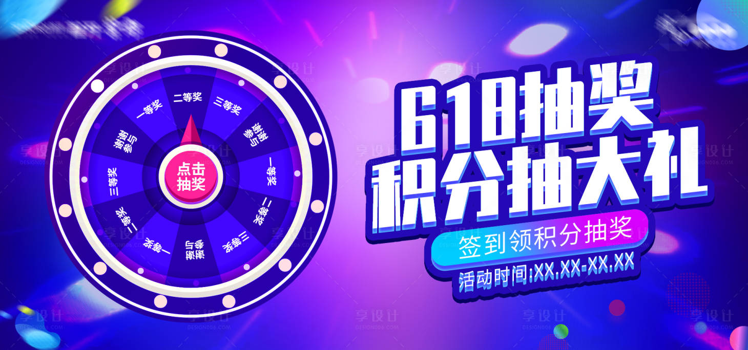 源文件下载【享设计】搜索编号：88340019915479212【618抽奖活动背景板】