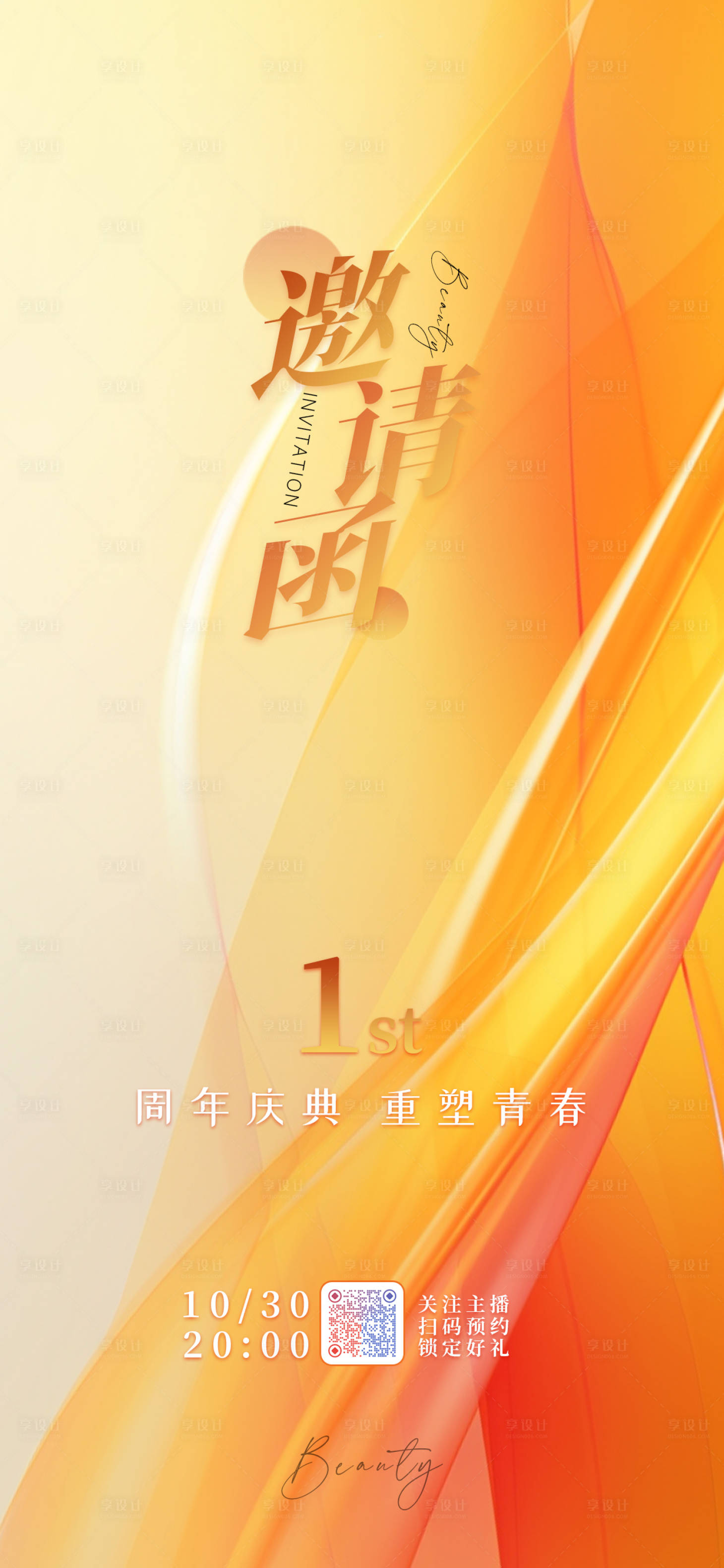 源文件下载【医美直播活动邀请函】编号：82900019791227050