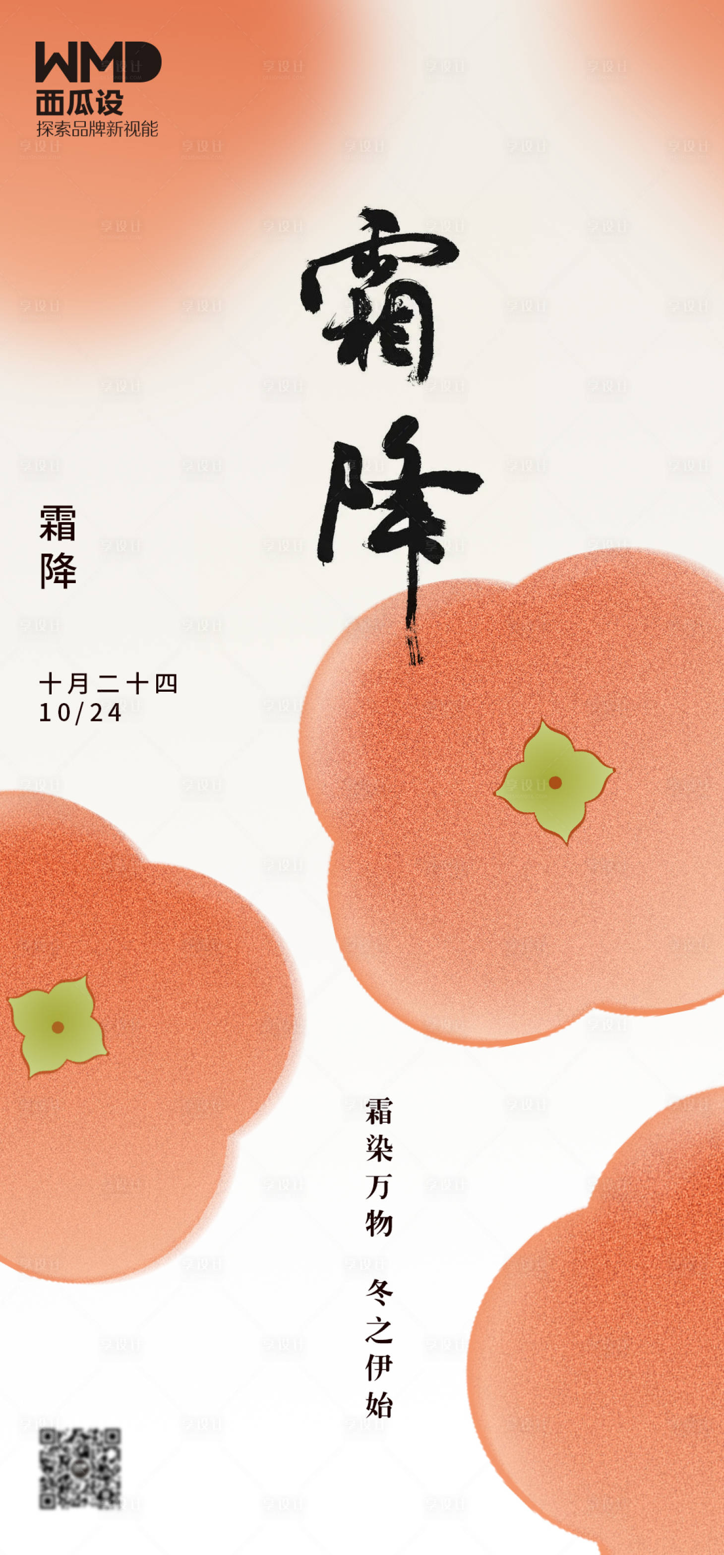 源文件下载【享设计】搜索编号：95470019968371719【二十四节气霜降海报】