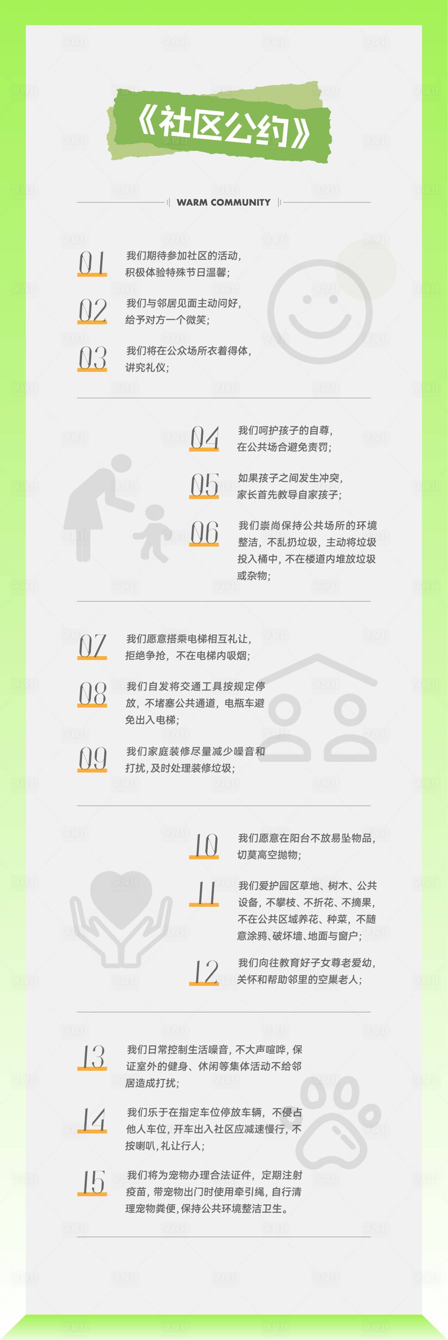 源文件下载【享设计】搜索编号：61780019704134775【社区公约海报】