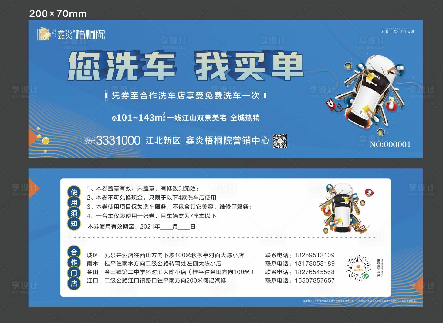 源文件下載【享設計】搜索編號：85140019780798595【地產洗車活動券】