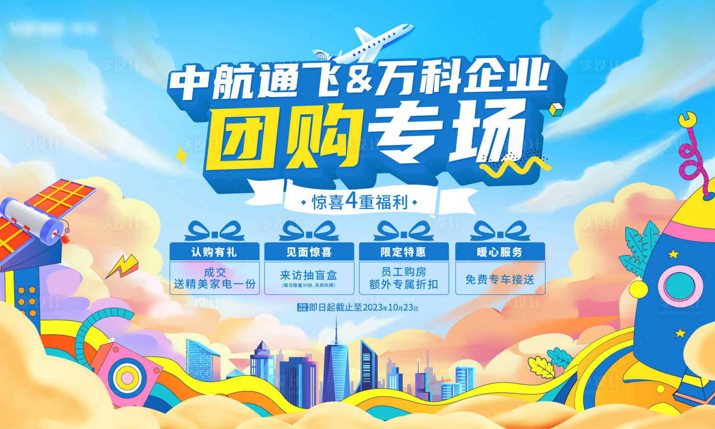 源文件下载【享设计】搜索编号：35400019668077541【团购专场背景板】