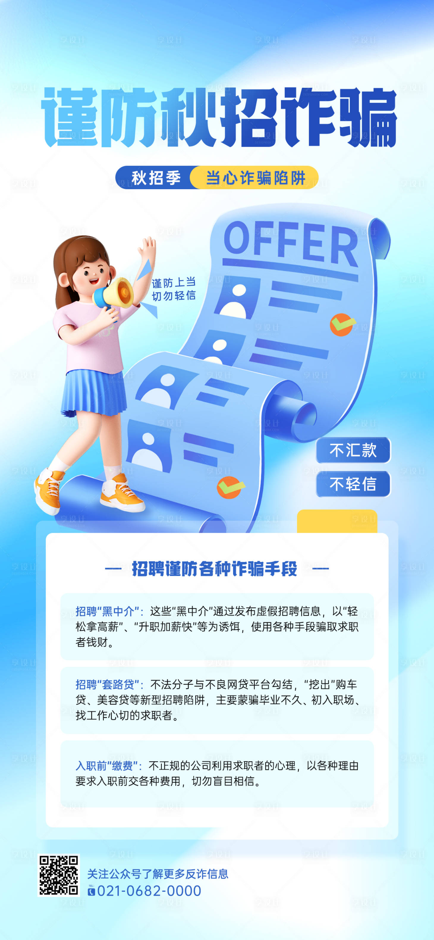源文件下载【招聘就业金融防诈海报】编号：64670019850602860