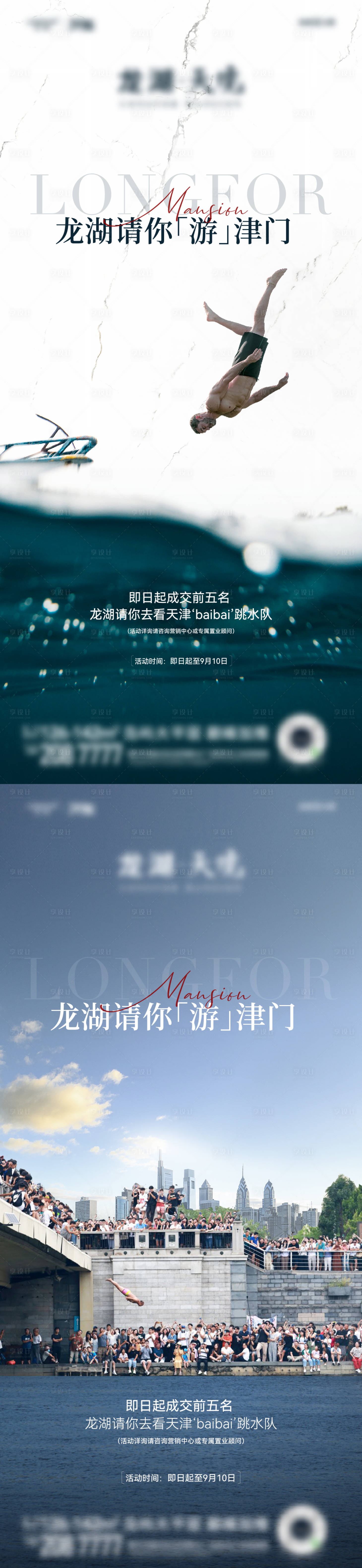 源文件下载【享设计】搜索编号：56530019609972400【地产跳水活动系列海报】