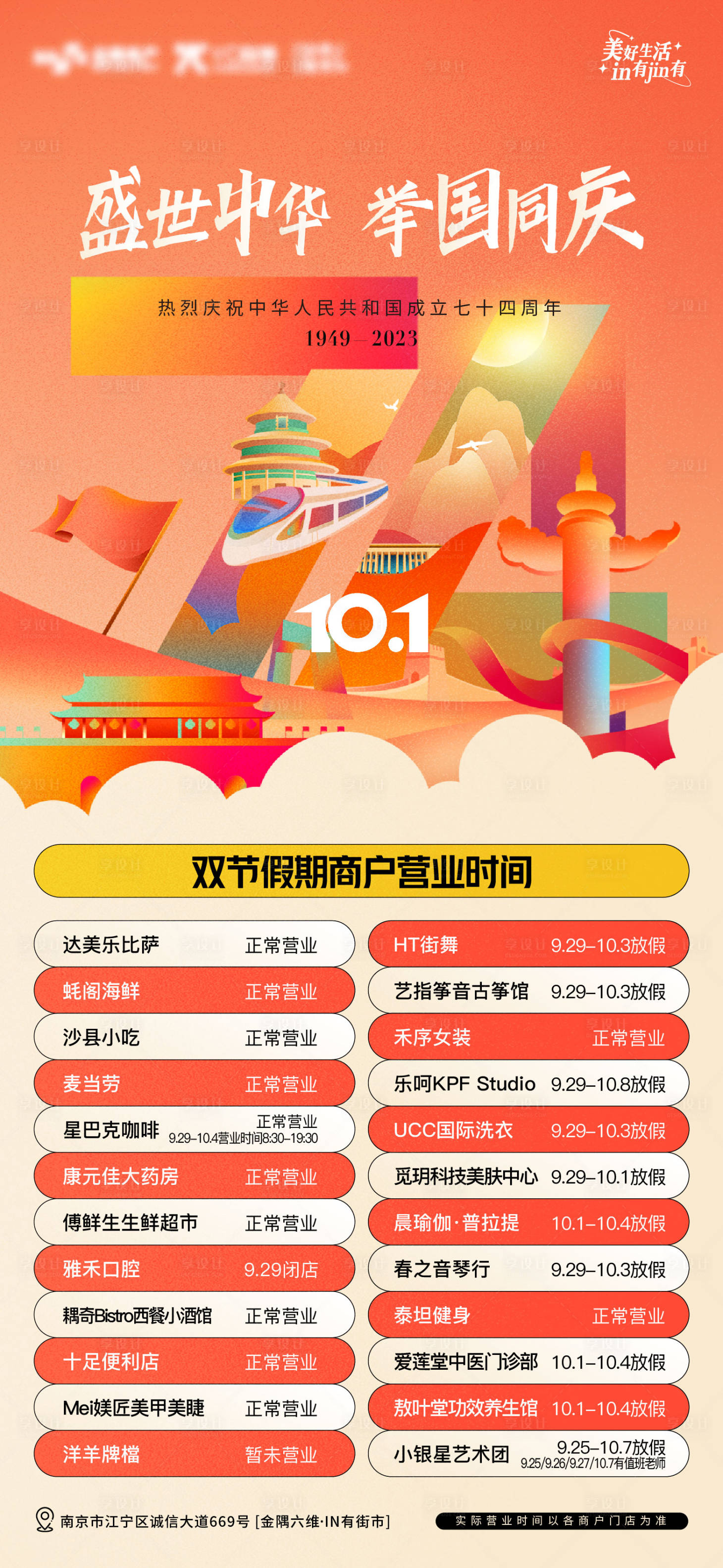 源文件下載【享設計】搜索編號：72100019653016689【國慶節商家營業時間海報】