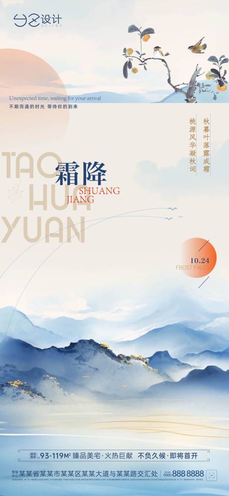 源文件下载【地产霜降海报】编号：92750019933412626