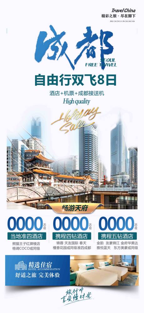 源文件下载【享设计】搜索编号：31360020088903320【成都自由行海报】