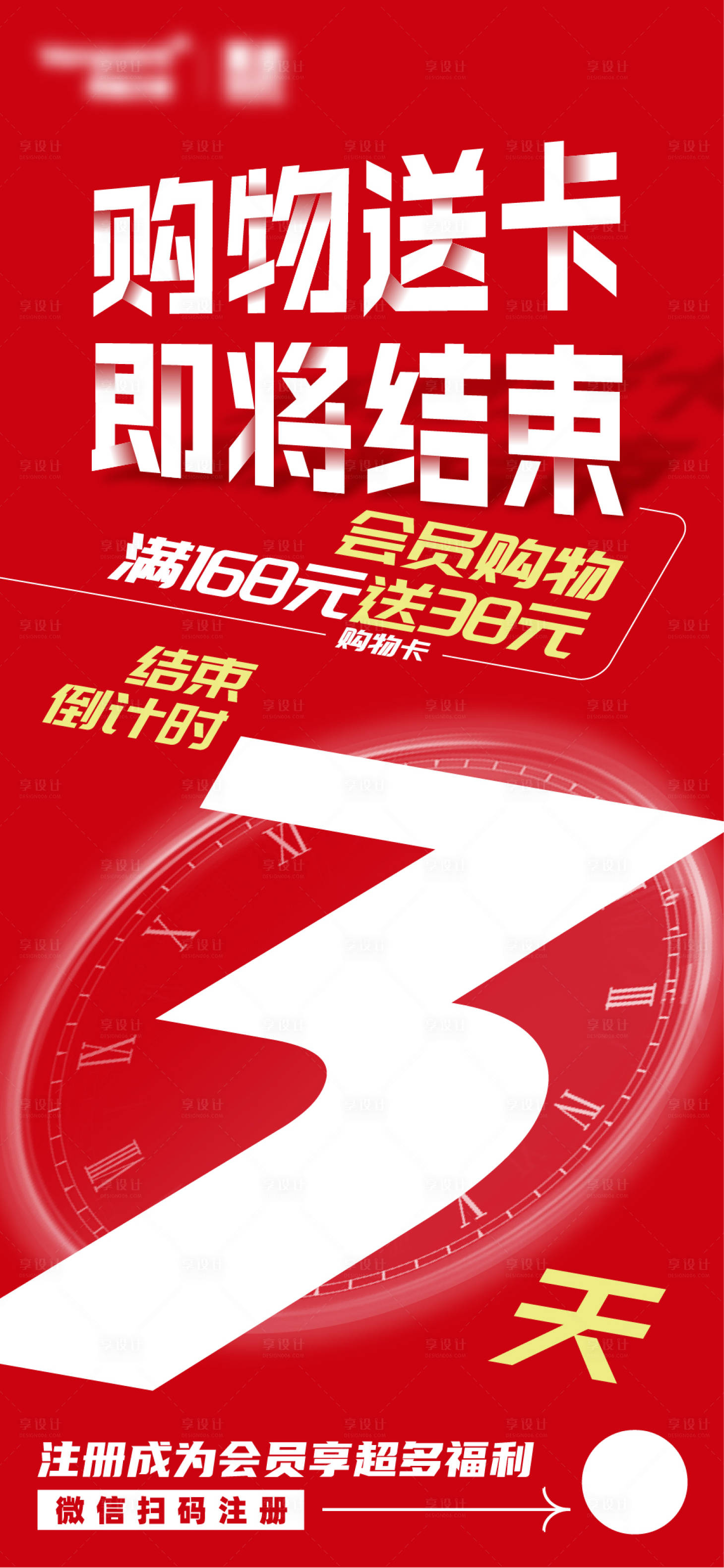 源文件下载【享设计】搜索编号：32140019785517236【送卡活动倒计时海报】