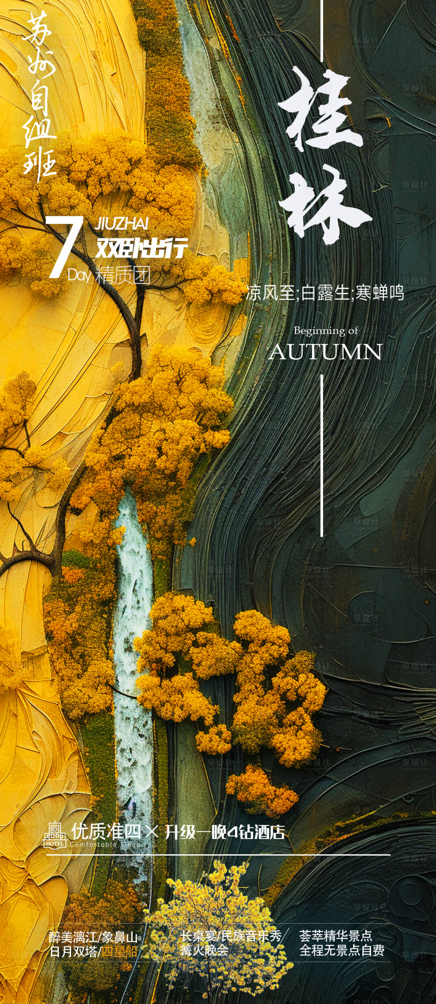 源文件下载【桂林旅游海报】编号：69510019957671871