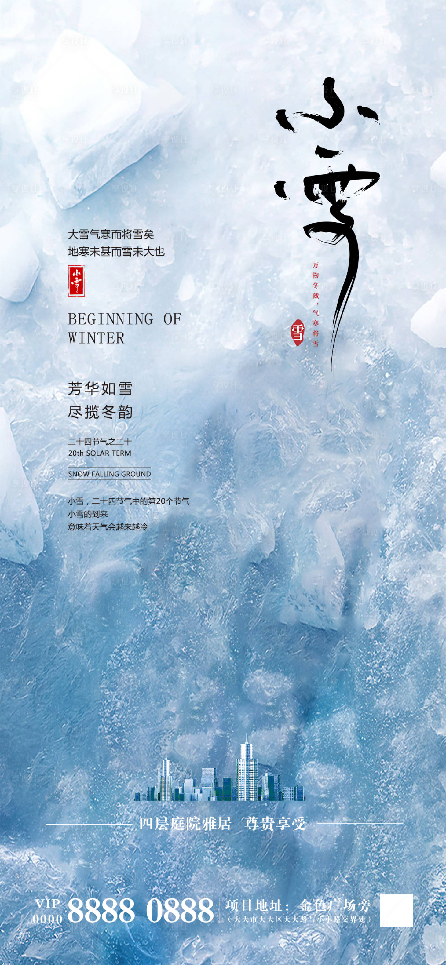 源文件下载【享设计】搜索编号：61840020089472762【小雪二十四节气海报】
