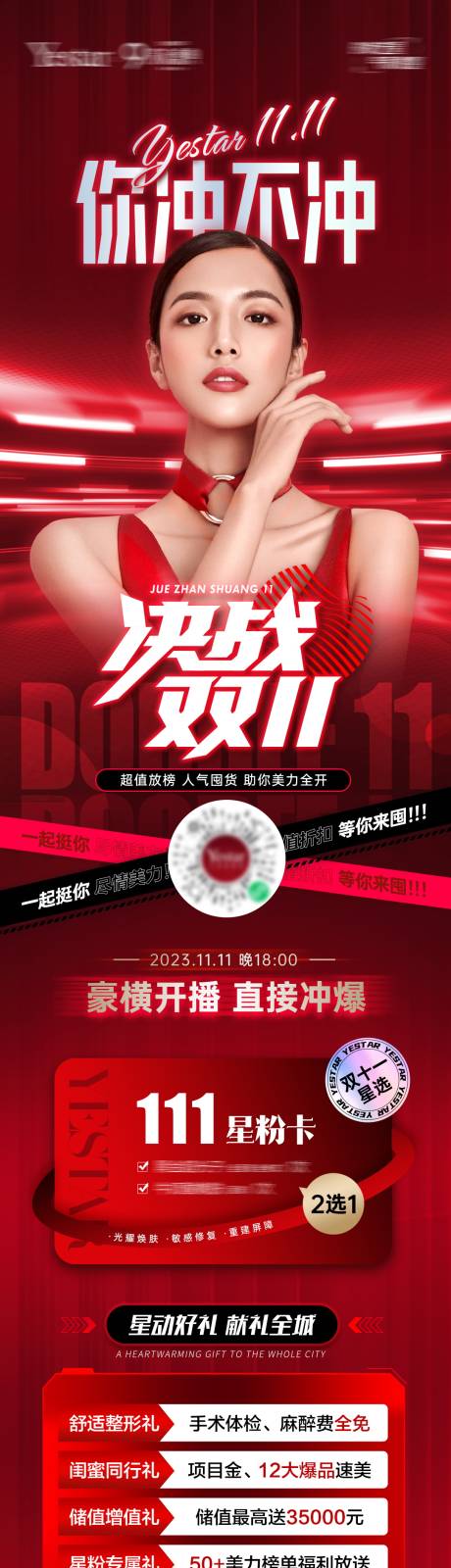 源文件下载【医美决战双11直播长图】编号：86240020074514785