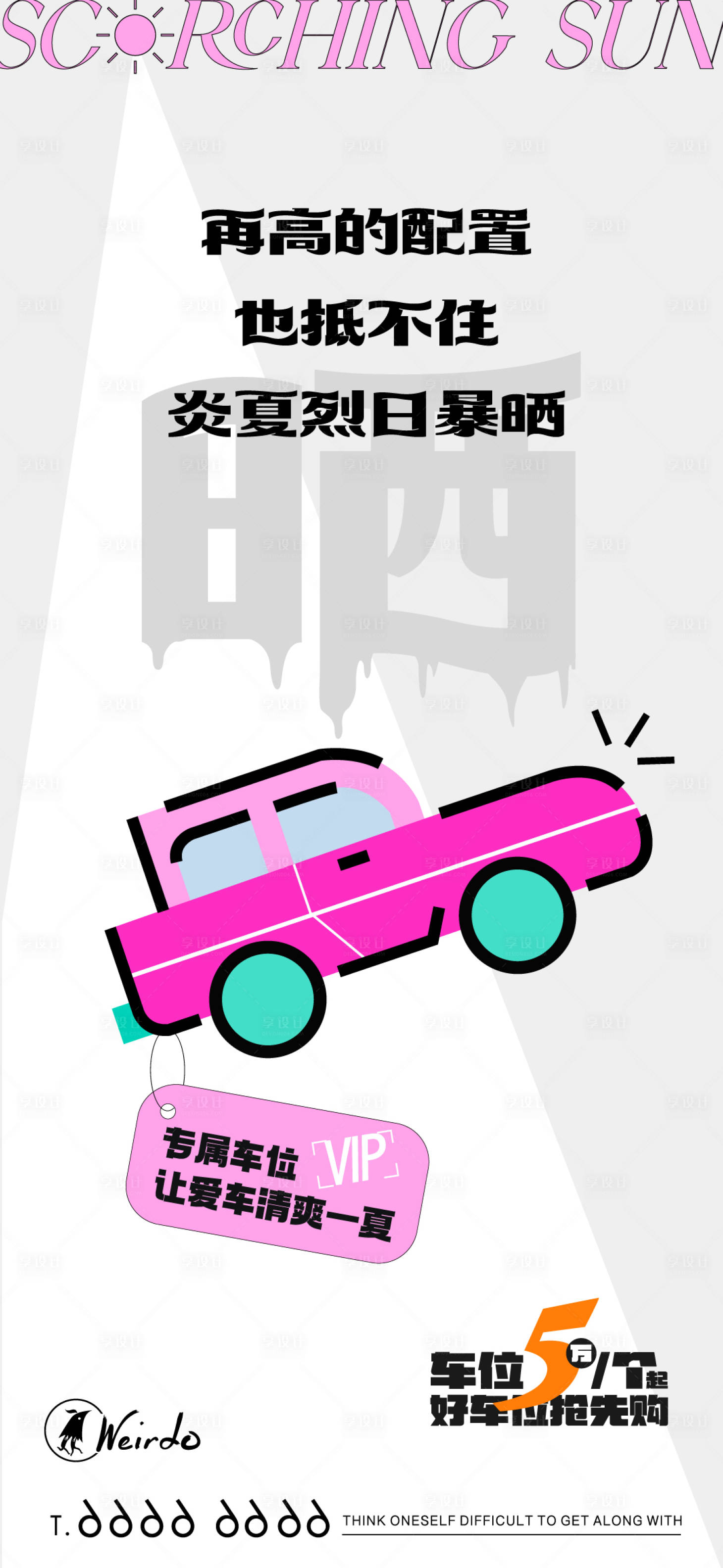 源文件下载【享设计】搜索编号：62610019754927384【车位价值海报】