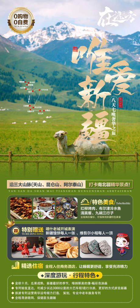 源文件下载【唯爱新疆旅游海报】编号：45670019956774328