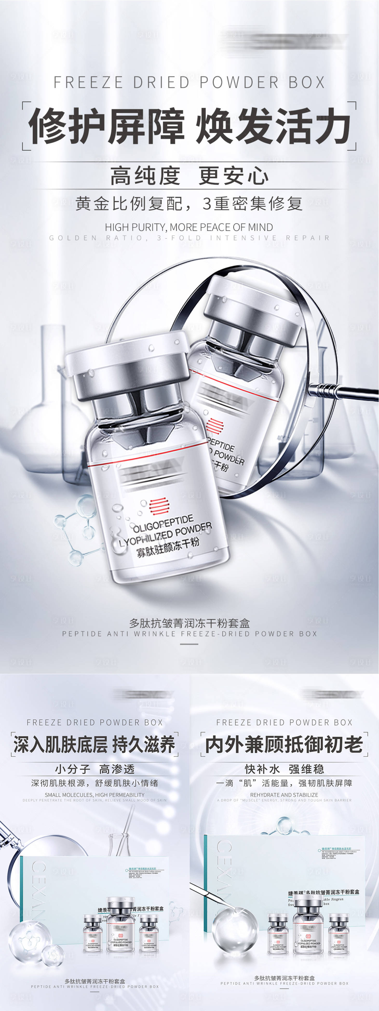 源文件下載【享設(shè)計(jì)】搜索編號(hào)：32070019888943921【凍干粉溶媒精華液海報(bào)】